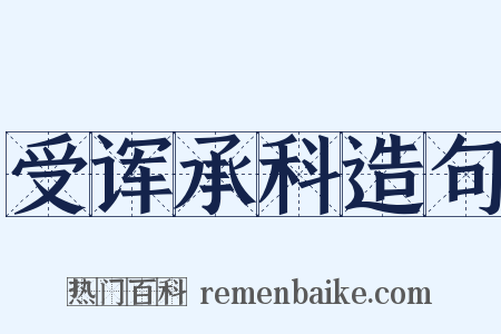 受诨承科造句是什么意思的图片